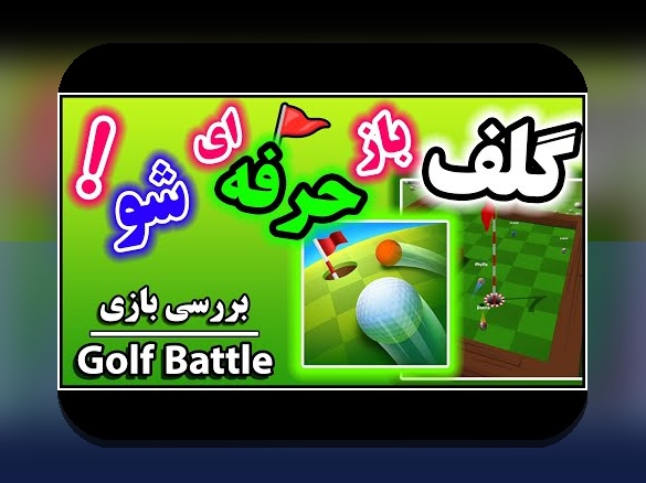 گلف انلاین؛ راز جذابیت سایت شرط بندی و چگونه می‌تواند تجربه شما را تغییر دهد؟