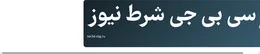 سی بی جی شرط نیوز